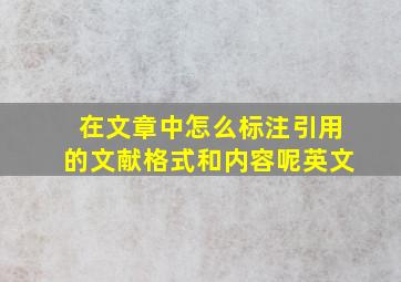 在文章中怎么标注引用的文献格式和内容呢英文