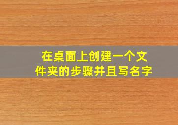 在桌面上创建一个文件夹的步骤并且写名字