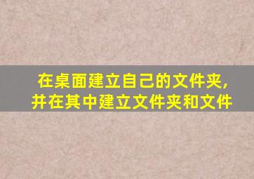 在桌面建立自己的文件夹,并在其中建立文件夹和文件