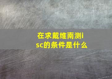 在求戴维南测isc的条件是什么