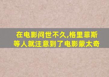 在电影问世不久,格里菲斯等人就注意到了电影蒙太奇