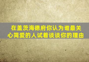 在盖茨海德府你认为谁最关心简爱的人试着谈谈你的理由