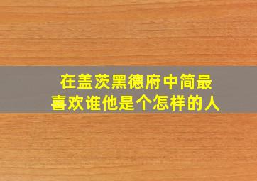 在盖茨黑德府中简最喜欢谁他是个怎样的人