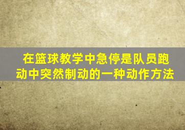 在篮球教学中急停是队员跑动中突然制动的一种动作方法