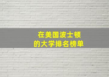 在美国波士顿的大学排名榜单