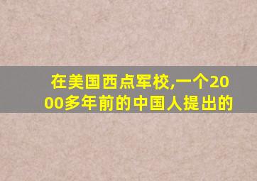 在美国西点军校,一个2000多年前的中国人提出的