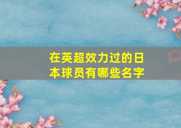 在英超效力过的日本球员有哪些名字