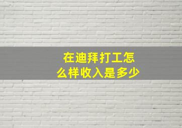 在迪拜打工怎么样收入是多少