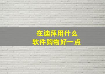 在迪拜用什么软件购物好一点