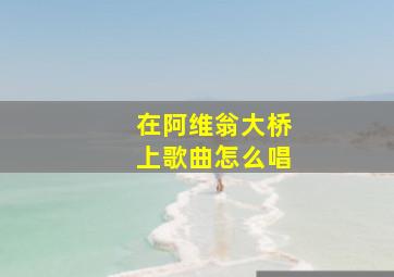 在阿维翁大桥上歌曲怎么唱