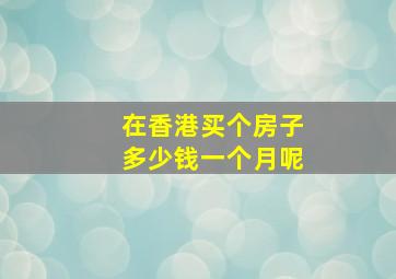 在香港买个房子多少钱一个月呢