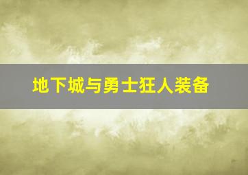 地下城与勇士狂人装备