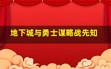 地下城与勇士谋略战先知