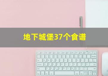 地下城堡37个食谱