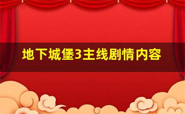 地下城堡3主线剧情内容