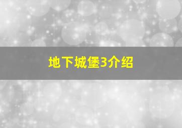 地下城堡3介绍