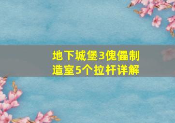 地下城堡3傀儡制造室5个拉杆详解