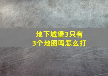 地下城堡3只有3个地图吗怎么打