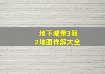 地下城堡3图2地图详解大全