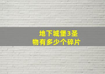 地下城堡3圣物有多少个碎片