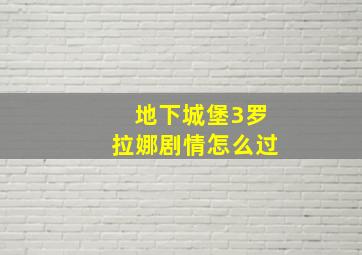 地下城堡3罗拉娜剧情怎么过