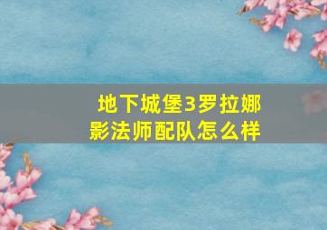 地下城堡3罗拉娜影法师配队怎么样