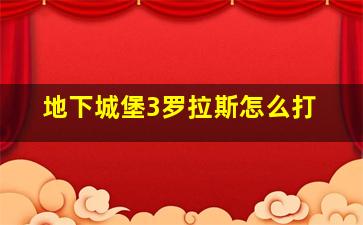 地下城堡3罗拉斯怎么打