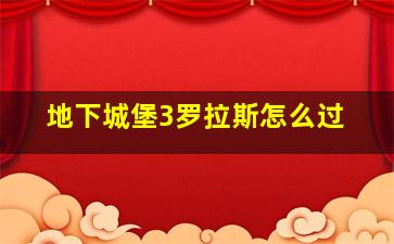 地下城堡3罗拉斯怎么过