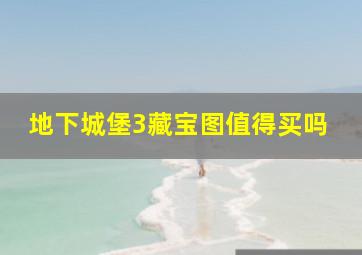 地下城堡3藏宝图值得买吗