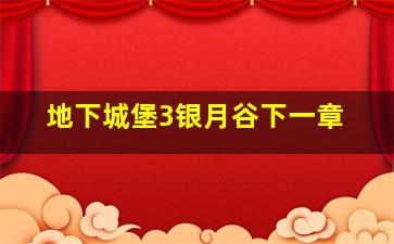 地下城堡3银月谷下一章