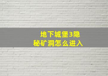 地下城堡3隐秘矿洞怎么进入