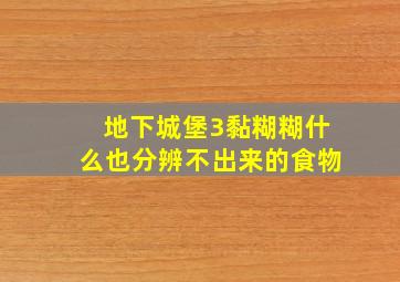 地下城堡3黏糊糊什么也分辨不出来的食物