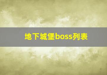 地下城堡boss列表