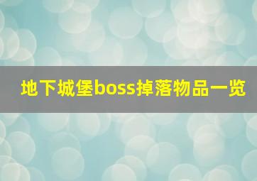 地下城堡boss掉落物品一览