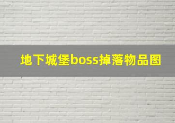 地下城堡boss掉落物品图