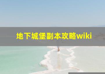 地下城堡副本攻略wiki