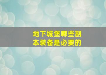 地下城堡哪些副本装备是必要的