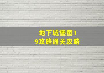 地下城堡图19攻略通关攻略