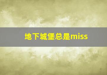 地下城堡总是miss