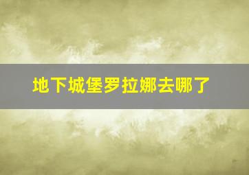 地下城堡罗拉娜去哪了