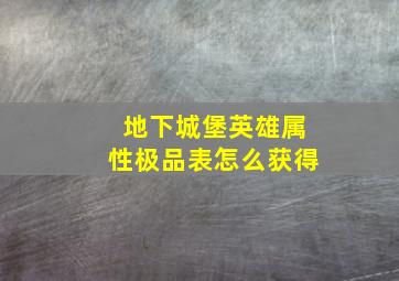 地下城堡英雄属性极品表怎么获得