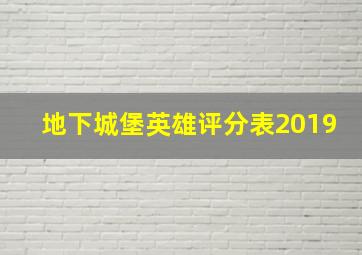 地下城堡英雄评分表2019