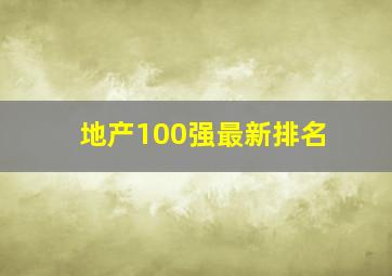 地产100强最新排名