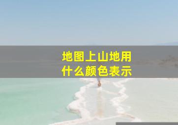 地图上山地用什么颜色表示