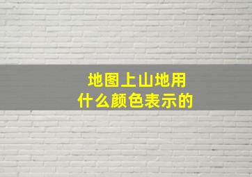 地图上山地用什么颜色表示的