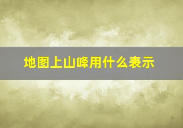 地图上山峰用什么表示