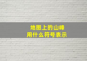 地图上的山峰用什么符号表示