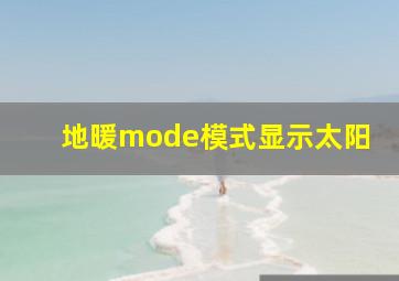 地暖mode模式显示太阳