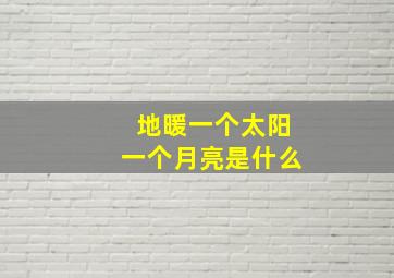 地暖一个太阳一个月亮是什么