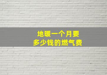 地暖一个月要多少钱的燃气费